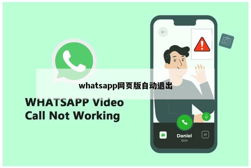 whatsapp网页版自动退出