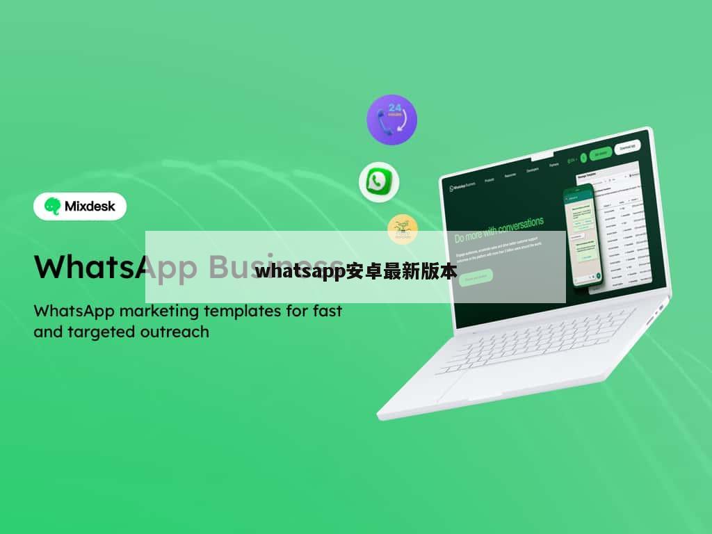 whatsapp安卓最新版本