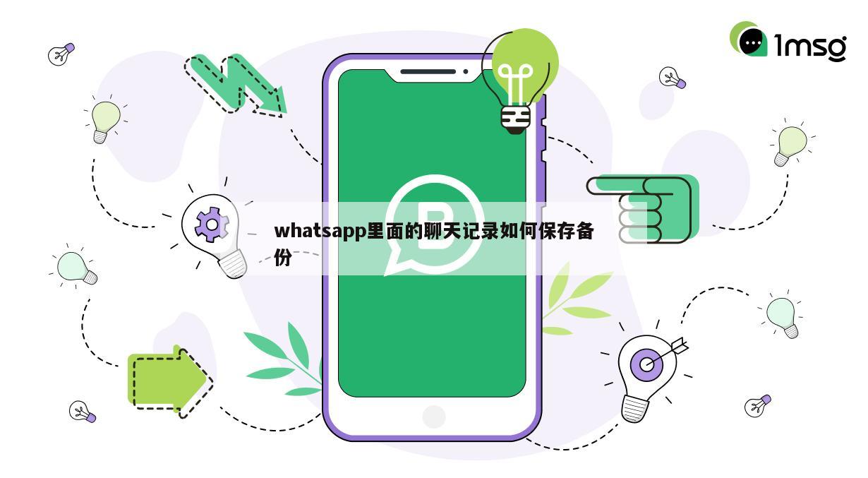 whatsapp里面的聊天记录如何保存备份