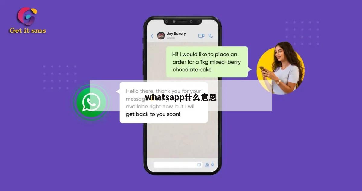 whatsapp什么意思