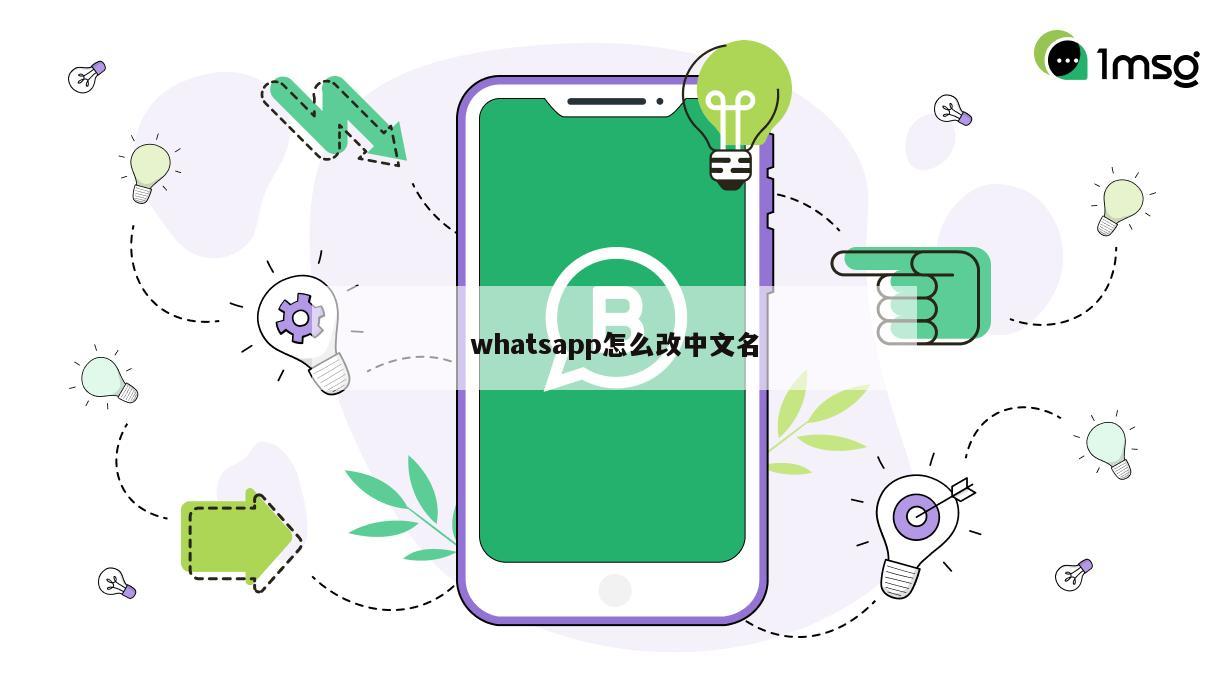 whatsapp怎么改中文名