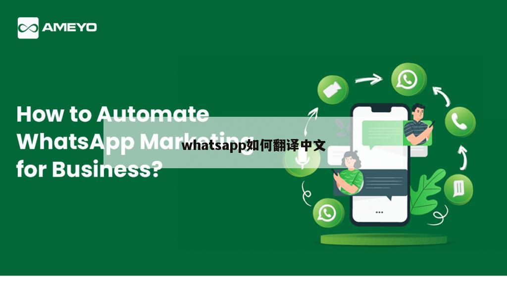 whatsapp如何翻译中文