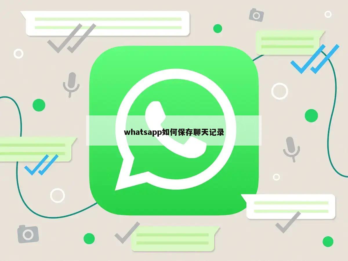 whatsapp如何保存聊天记录